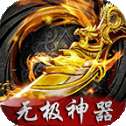无极神器高爆单职业