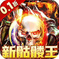 武器之王(0.1骷髅超爆版)