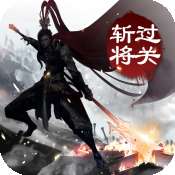 过关斩将九游版