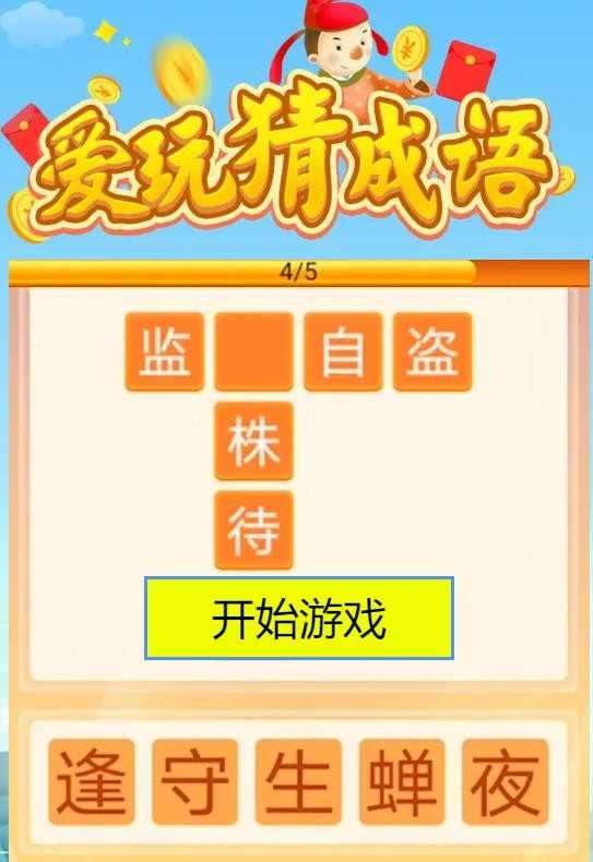 爱玩猜成语2022版图4