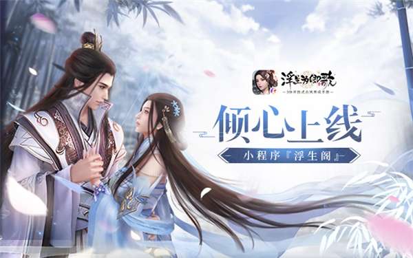 浮生为卿歌官方版图4