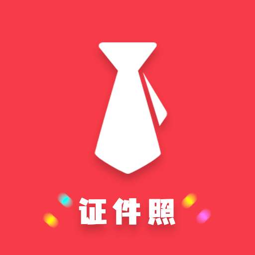 证件照制作美化大师