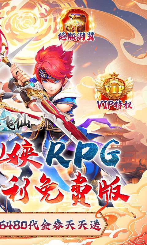 六界飞仙(0.1折送6480代金券)图2