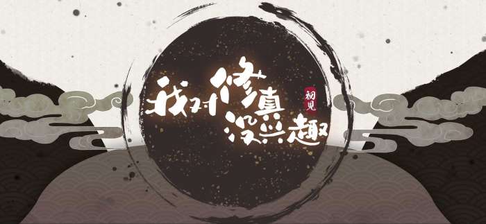 我对修真没兴趣无限仙玉图5