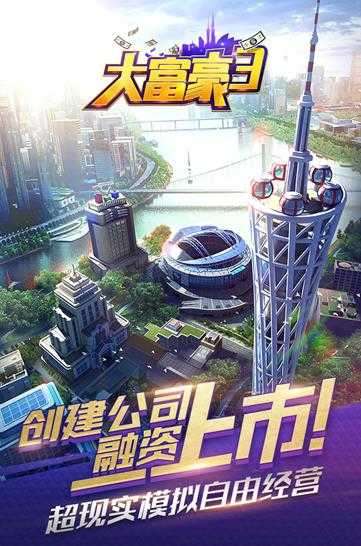 大富豪3破解版图1