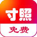 免费一寸证件照