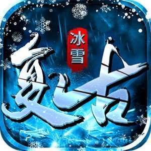 三端互通冰雪复古传奇