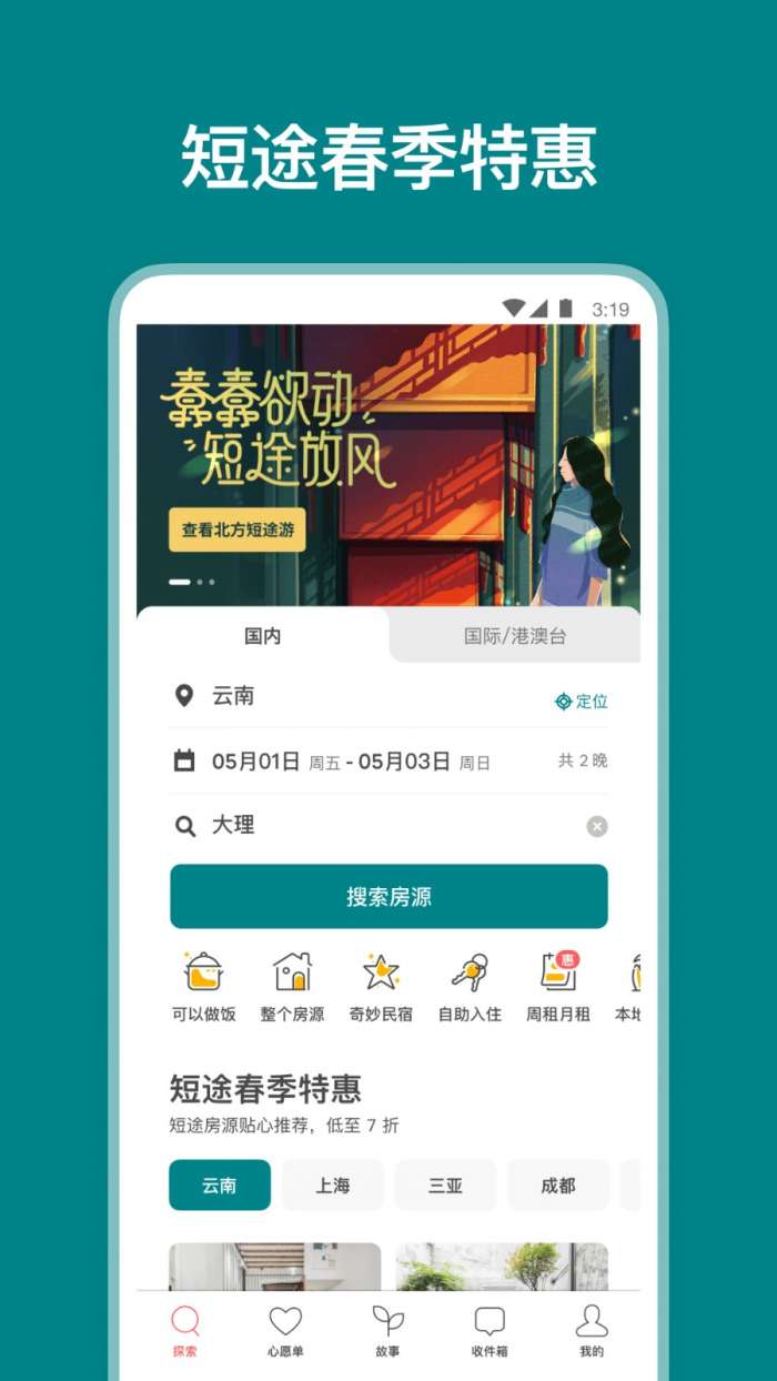 爱彼迎中文版图5