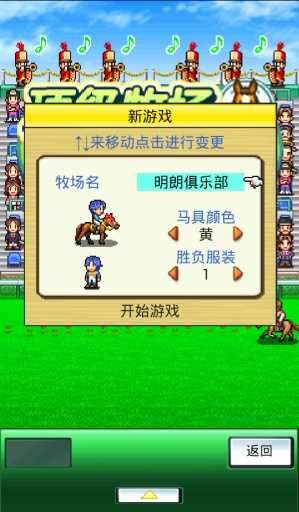 顶级跑马牧场无限血统版图1