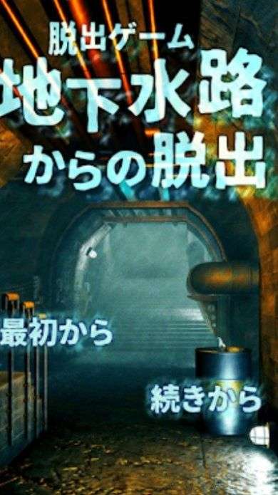 逃出地下水道最新版图1