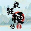 疯狂文字梗传