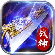 传世战神复古传奇安卓版