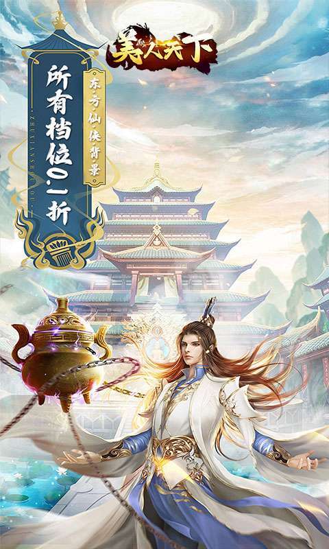 美人天下(0.1折神界危机)图1