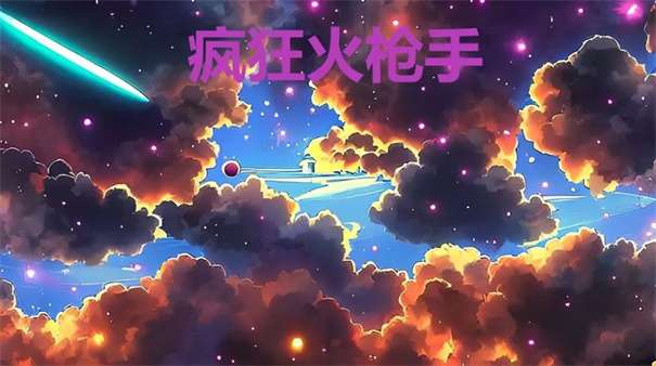 疯狂火枪手图1