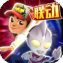 地铁跑酷国服版