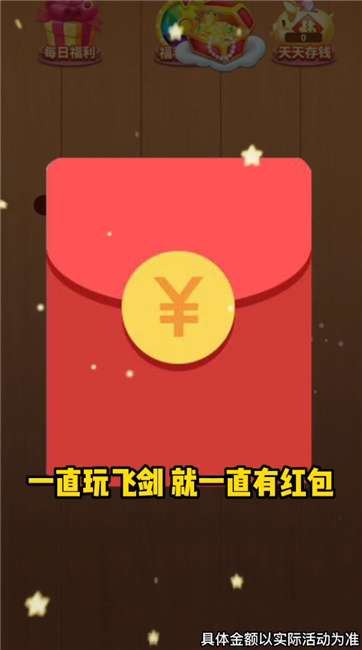 爆爆玩飞剑图4