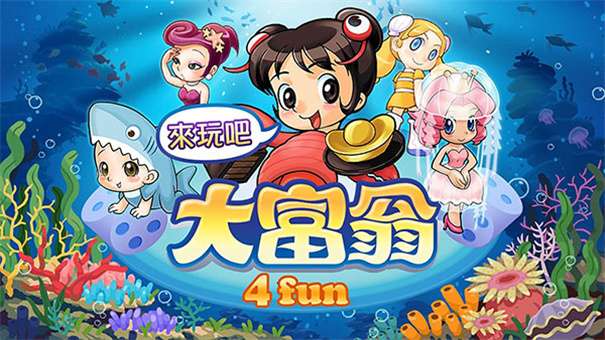 大富翁4fun图3