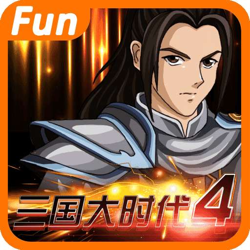 三国大时代4单机破解版最新版