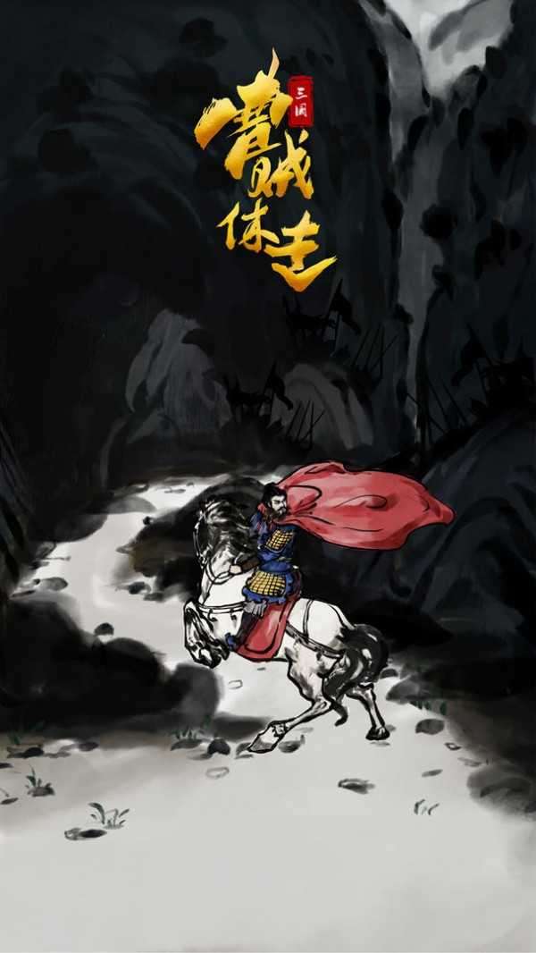 三国曹贼休走手游图4