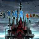 暗黑传奇魔王传说