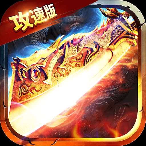 绿毒攻速版传奇破解版