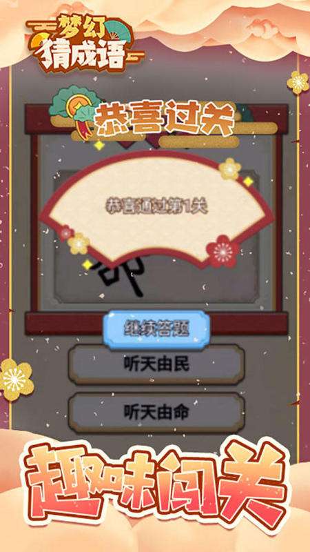 梦幻猜成语图1