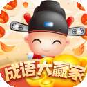 成语大赢家3