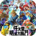 任天堂明星大乱斗下载