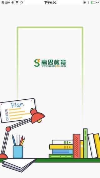 高思教育app最新版本图2