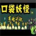 口袋妖怪黑暗战舰