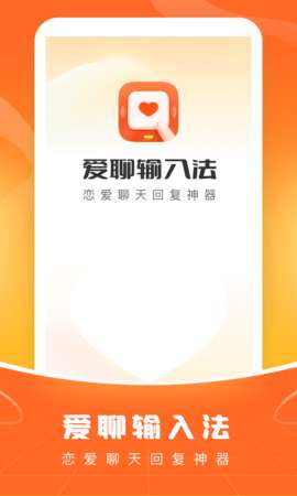 爱聊输入法图4