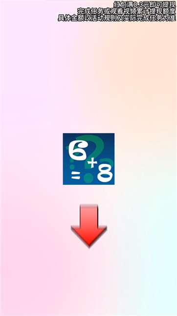 开心学算术图3