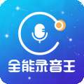 全能录音王