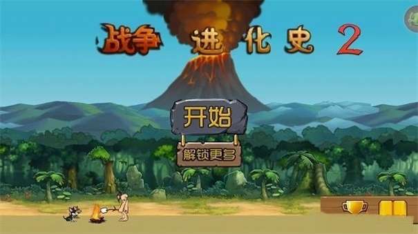 战争进化史2黑客解锁版图3