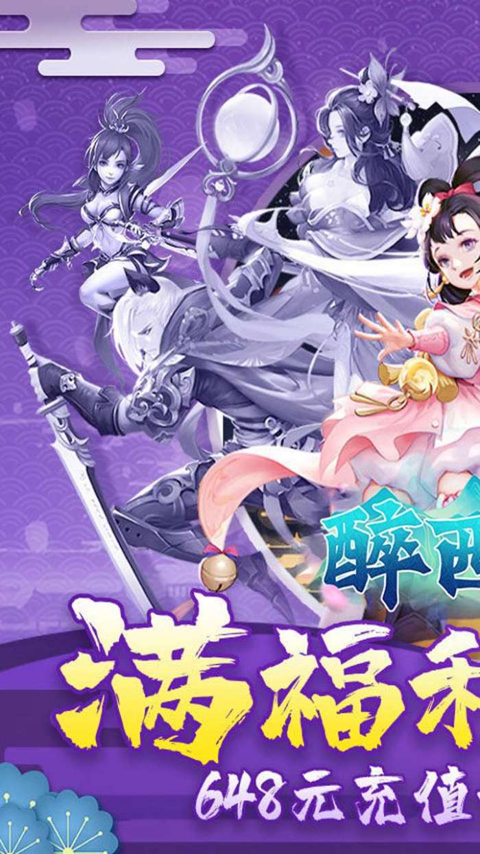 醉西游（超爽0.1折无限充）图2