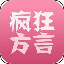 疯狂方言