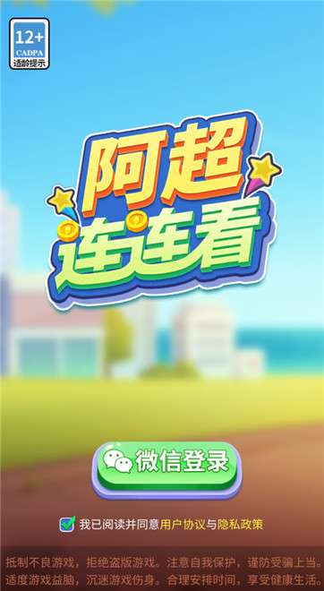 阿超连连看图1