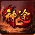 新开一区神途