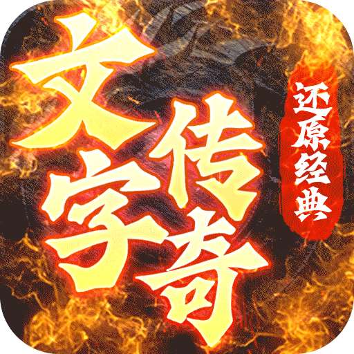 梦回南朝文字传奇最新版