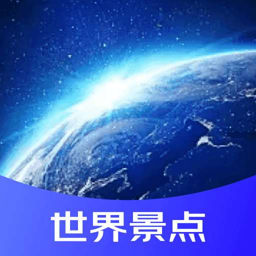 世界景区3d地图