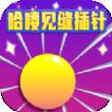 哈喽见缝插针红包版