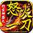 打宝神器之怒火一刀高爆版