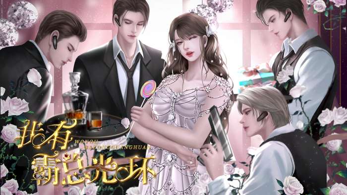 我有霸总光环破解版2022最新图1