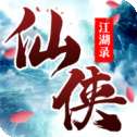 仙侠江湖手游