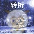 喜羊羊与灰太狼之转折游戏官方手机版