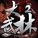 大武林手游安卓版
