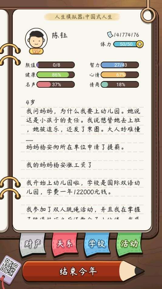 人生模拟器中国式人生免广告图2