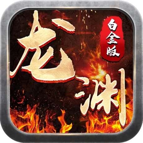 龙渊大陆版本