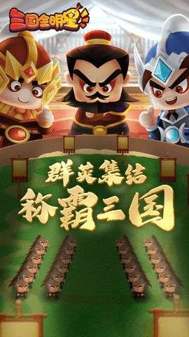 三国全明星手游图3