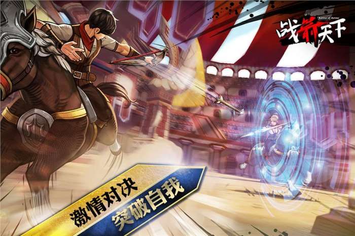 战箭天下下载图4